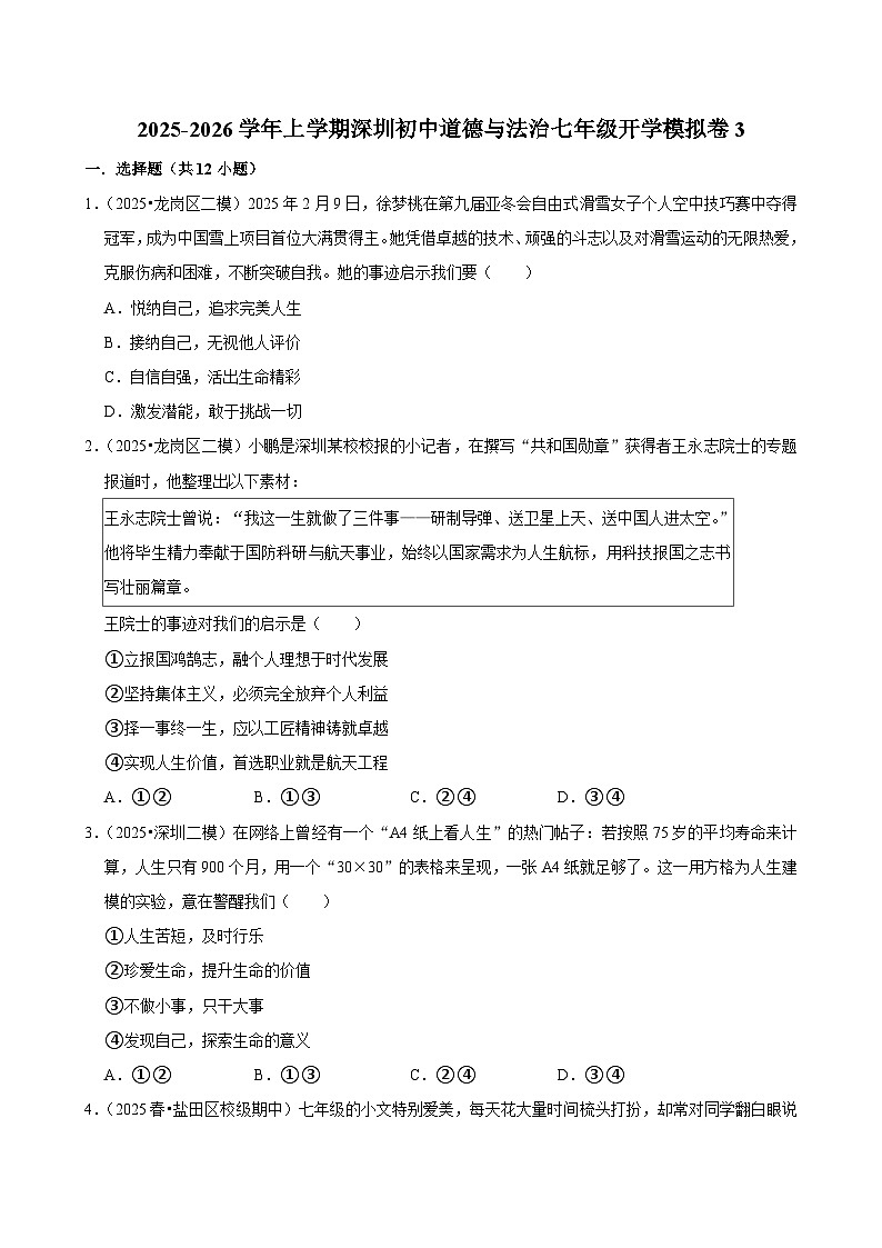 2025-2026学年上学期深圳初中道德与法治七年级开学模拟卷3第1页