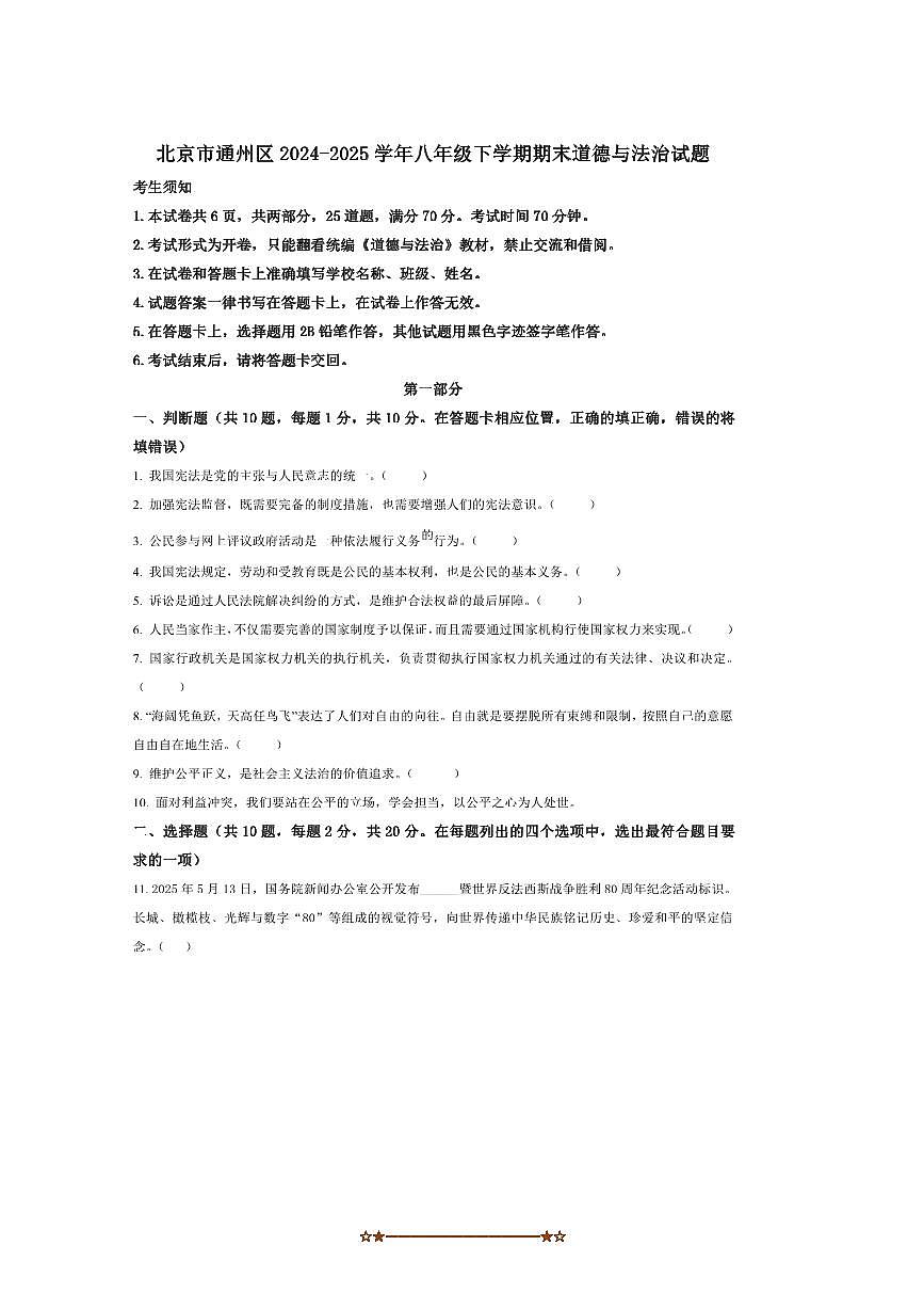 2024～2025学年北京市通州区八年级下期末政治试卷(含答案)第1页