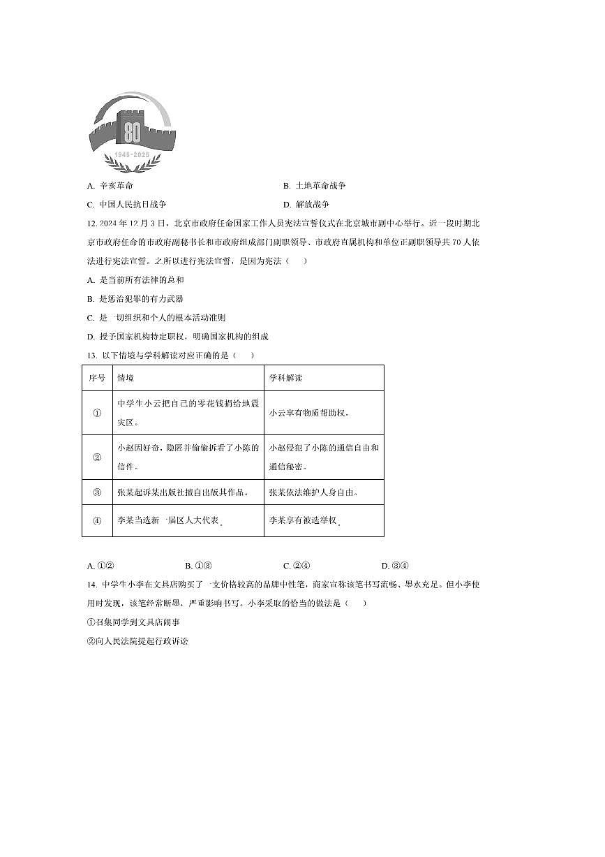 2024～2025学年北京市通州区八年级下期末政治试卷(含答案)第2页