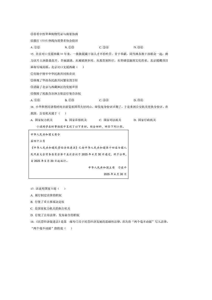 2024～2025学年北京市通州区八年级下期末政治试卷(含答案)第3页
