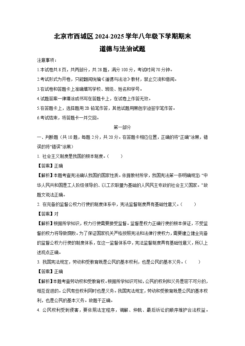 北京市西城区2024-2025学年八年级下学期期末道德与法治试题（解析版）第1页
