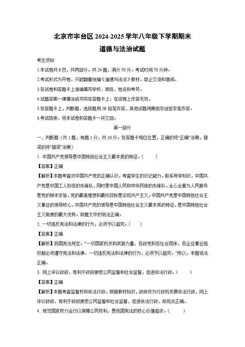 北京市丰台区2024-2025学年八年级下学期期末道德与法治试题（解析版）第1页