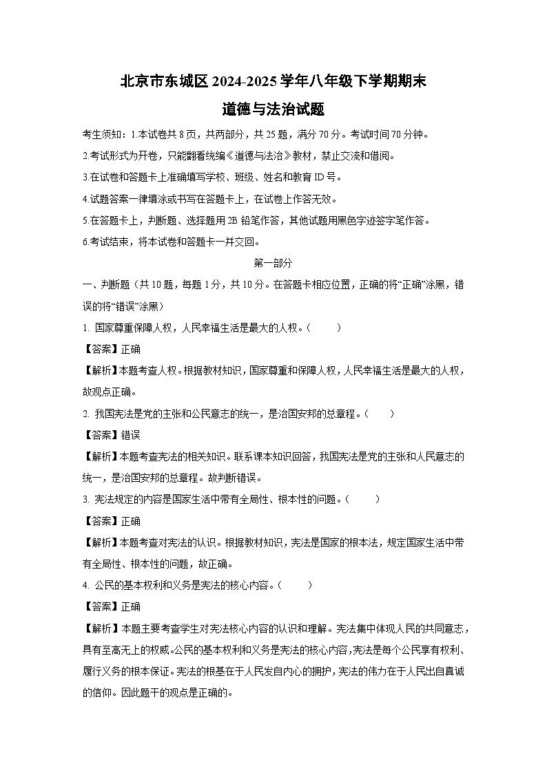 北京市东城区 2024-2025学年八年级下学期期末道德与法治试题（解析版）第1页