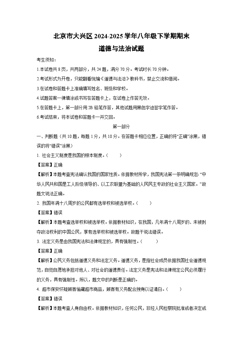 北京市大兴区2024-2025学年八年级下学期期末道德与法治试题（解析版）第1页