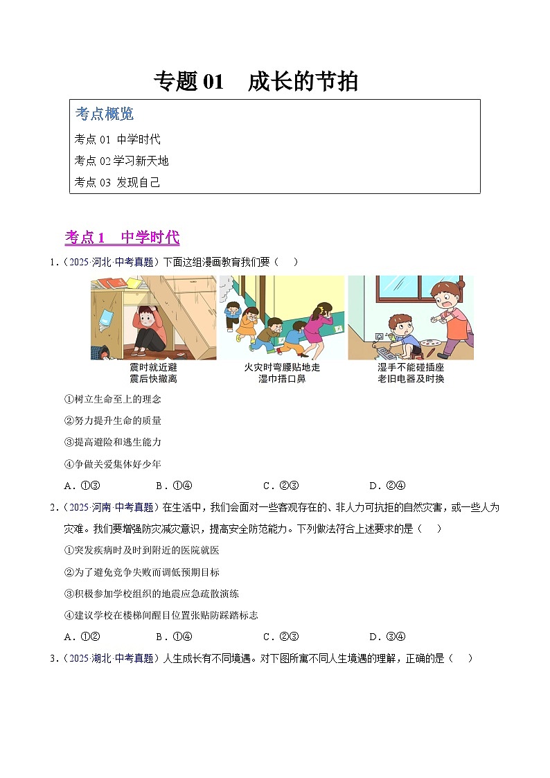 2025年中考道德与法治真题分类汇编（全国通用）专题01 成长的节拍（全国通用）（第01期）（原卷版）第1页