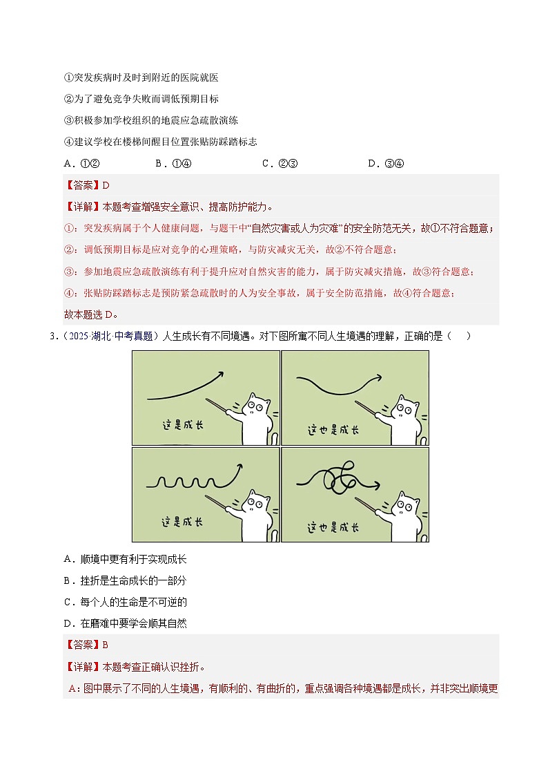 2025年中考道德与法治真题分类汇编（全国通用）专题01 成长的节拍（全国通用）（第01期）（解析版）第2页