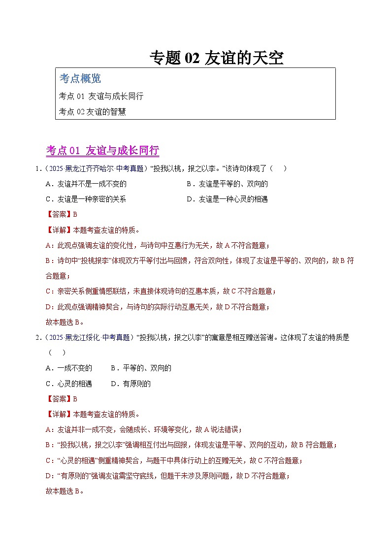 2025年中考道德与法治真题分类汇编（全国通用）专题02 友谊的天空（全国通用）（第01期）（解析版）第1页
