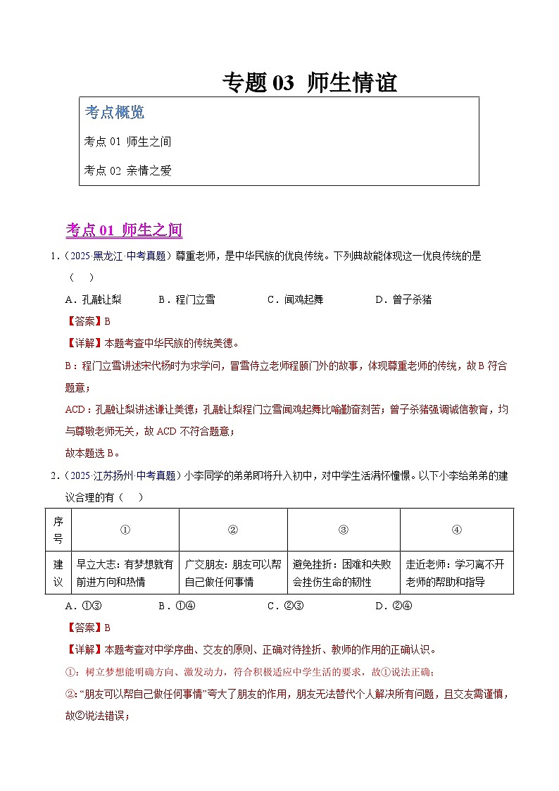 2025年中考道德与法治真题分类汇编（全国通用）专题03 师生情谊（全国通用）（第01期）（解析版）第1页