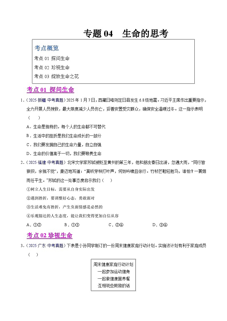 2025年中考道德与法治真题分类汇编（全国通用）专题04 生命的思考（全国通用）（第01期）（原卷版）第1页