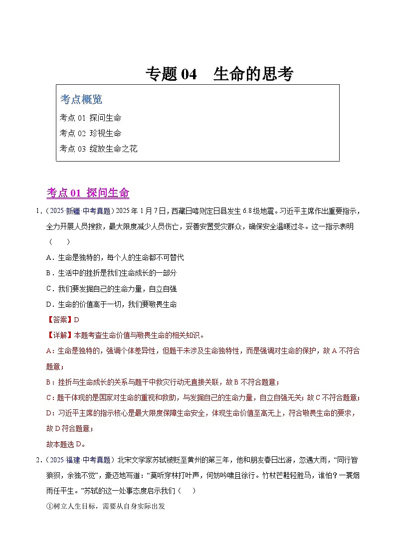 2025年中考道德与法治真题分类汇编（全国通用）专题04 生命的思考（全国通用）（第01期）（解析版）第1页