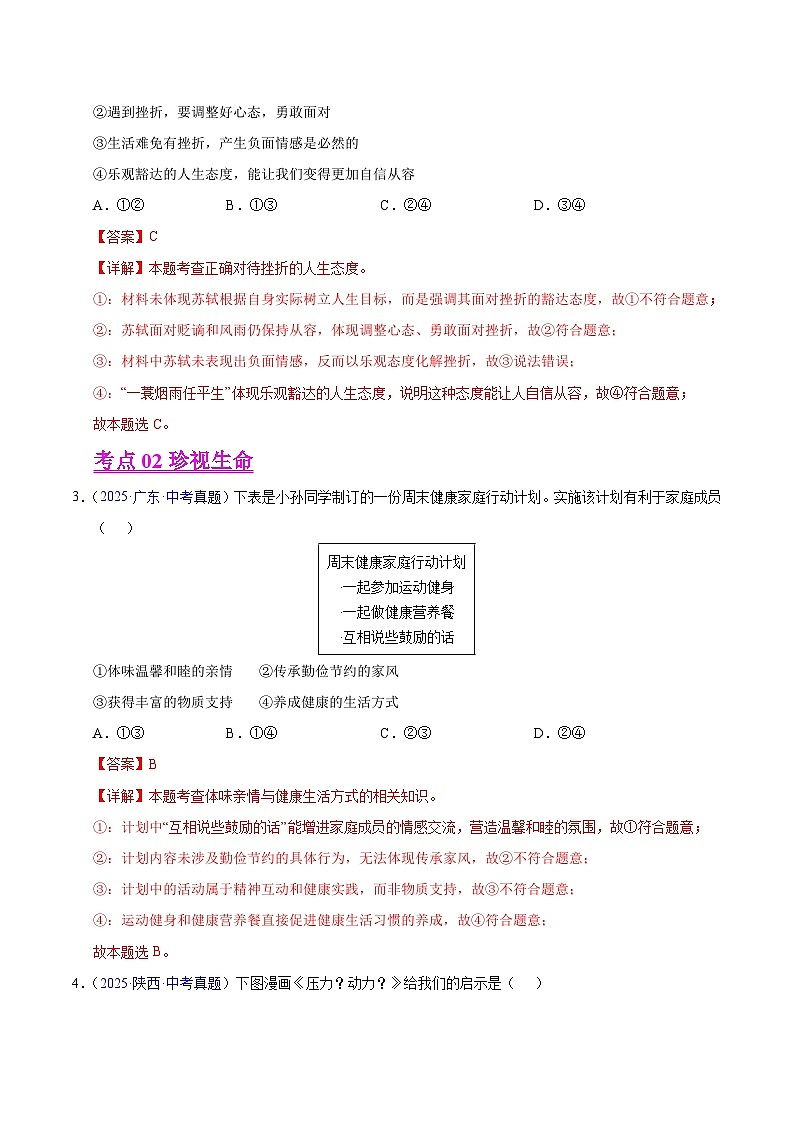 2025年中考道德与法治真题分类汇编（全国通用）专题04 生命的思考（全国通用）（第01期）（解析版）第2页