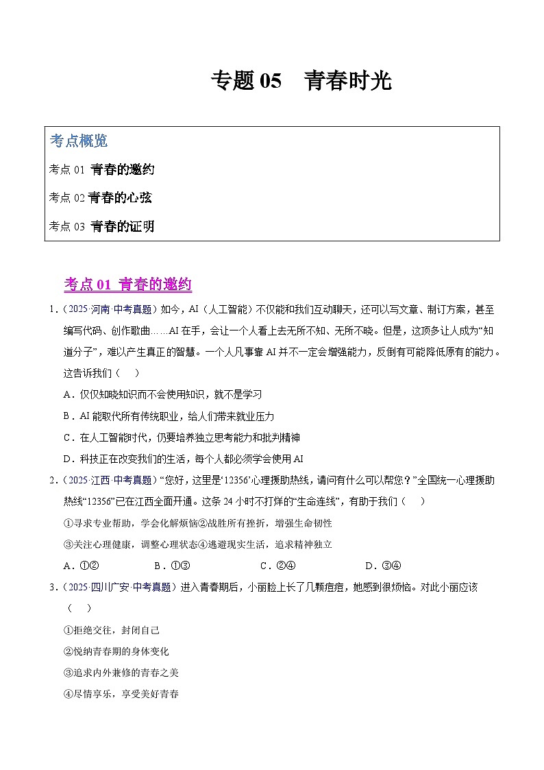 2025年中考道德与法治真题分类汇编（全国通用）专题05 青春时光（全国通用）（第01期）（原卷版）第1页