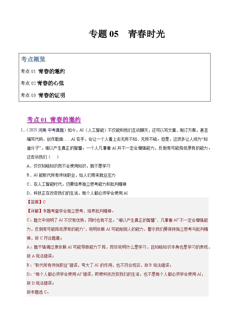 2025年中考道德与法治真题分类汇编（全国通用）专题05 青春时光（全国通用）（第01期）（解析版）第1页