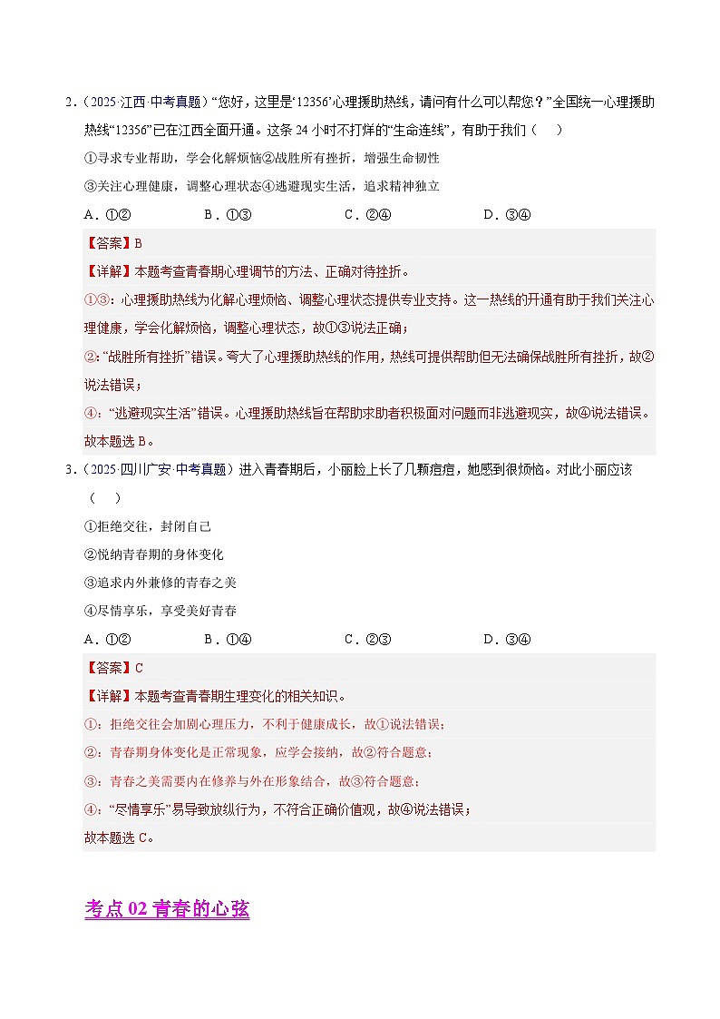 2025年中考道德与法治真题分类汇编（全国通用）专题05 青春时光（全国通用）（第01期）（解析版）第2页