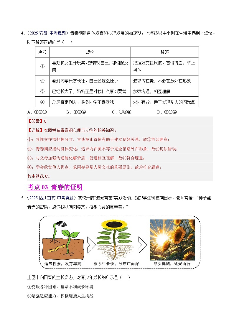 2025年中考道德与法治真题分类汇编（全国通用）专题05 青春时光（全国通用）（第01期）（解析版）第3页