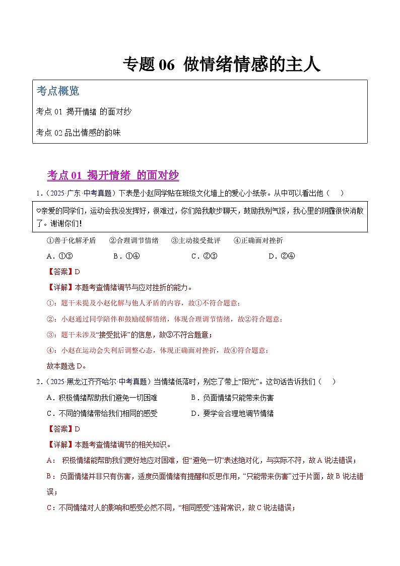 2025年中考道德与法治真题分类汇编（全国通用）专题06 做情绪情感的主人（全国通用）（第01期）（解析版）第1页
