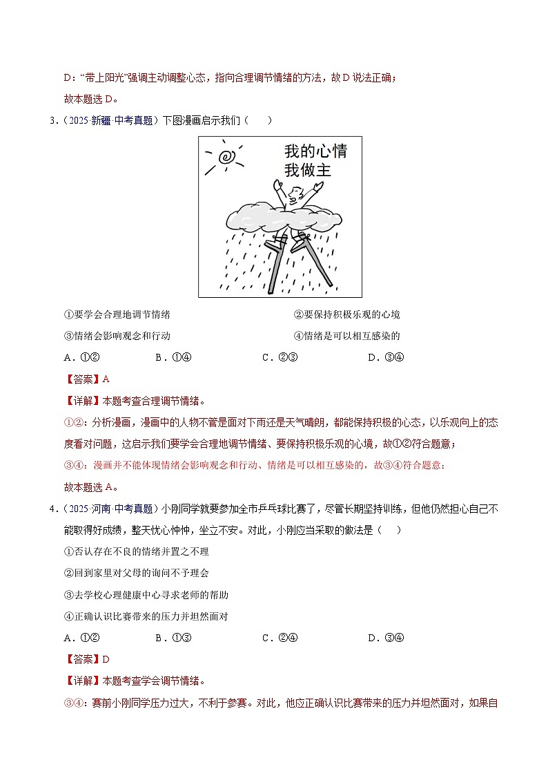2025年中考道德与法治真题分类汇编（全国通用）专题06 做情绪情感的主人（全国通用）（第01期）（解析版）第2页