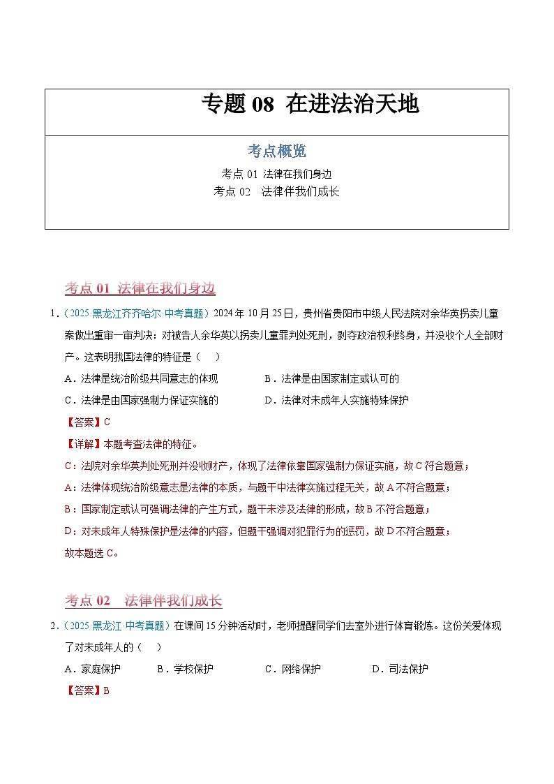 2025年中考道德与法治真题分类汇编（全国通用）专题08 在进法治天地（全国通用）（第01期）（解析版）第1页