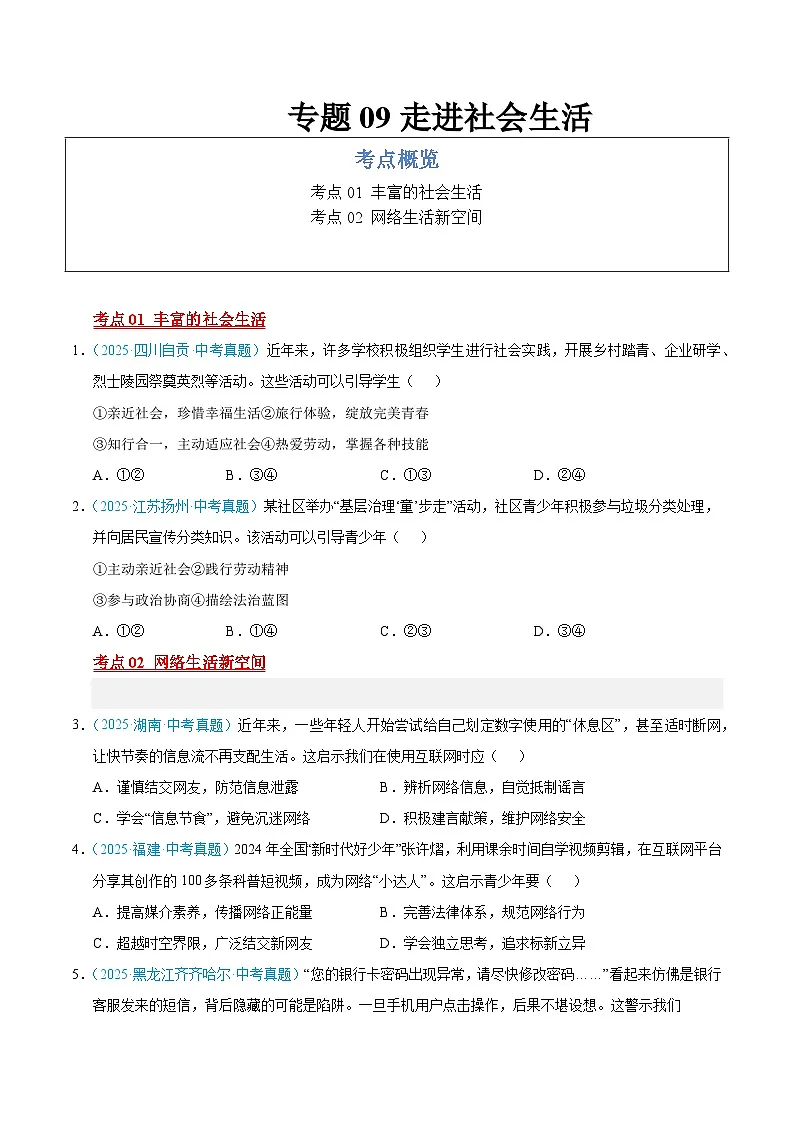 2025年中考道德与法治真题分类汇编（全国通用）专题09 走进社会生活（全国通用）（第01期）（原卷版）第1页