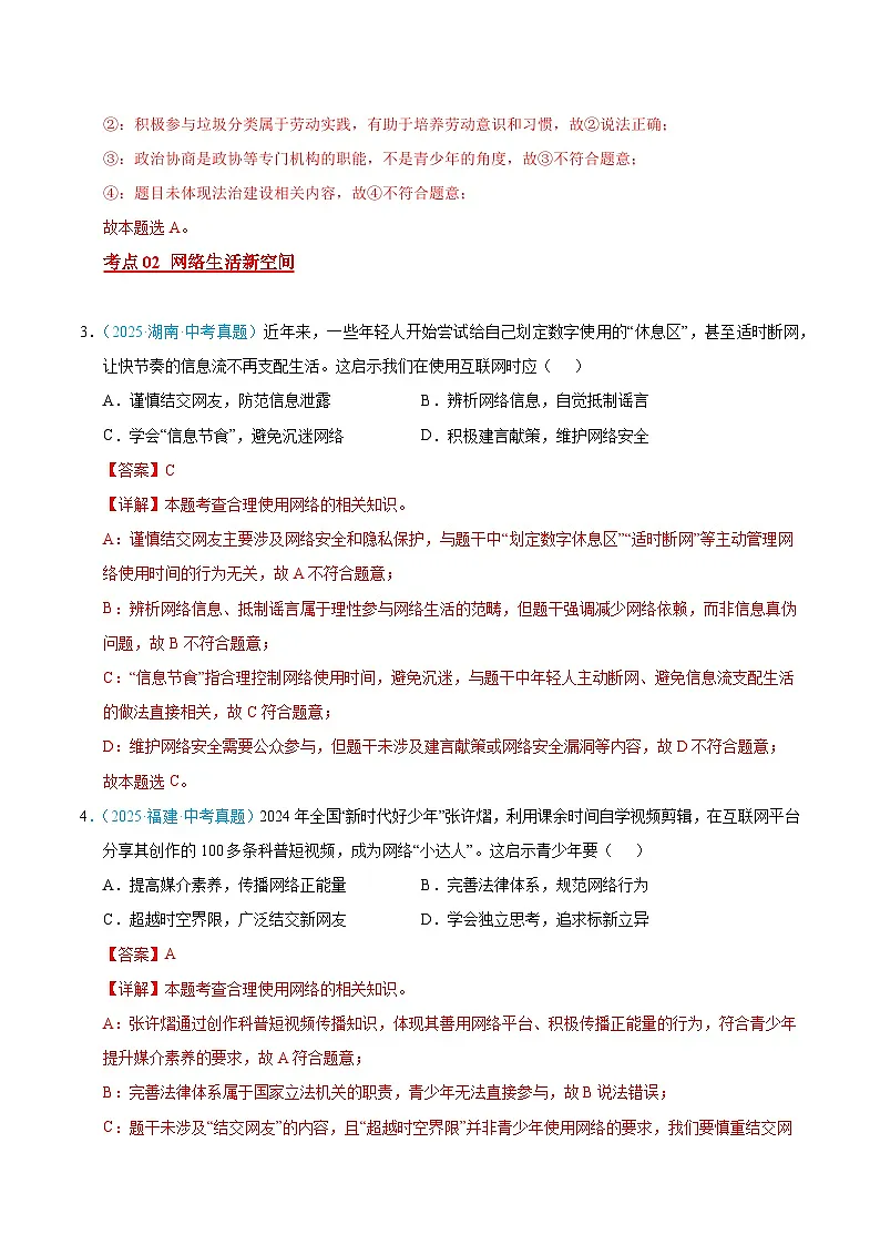 2025年中考道德与法治真题分类汇编（全国通用）专题09 走进社会生活（全国通用）（第01期）（解析版）第2页