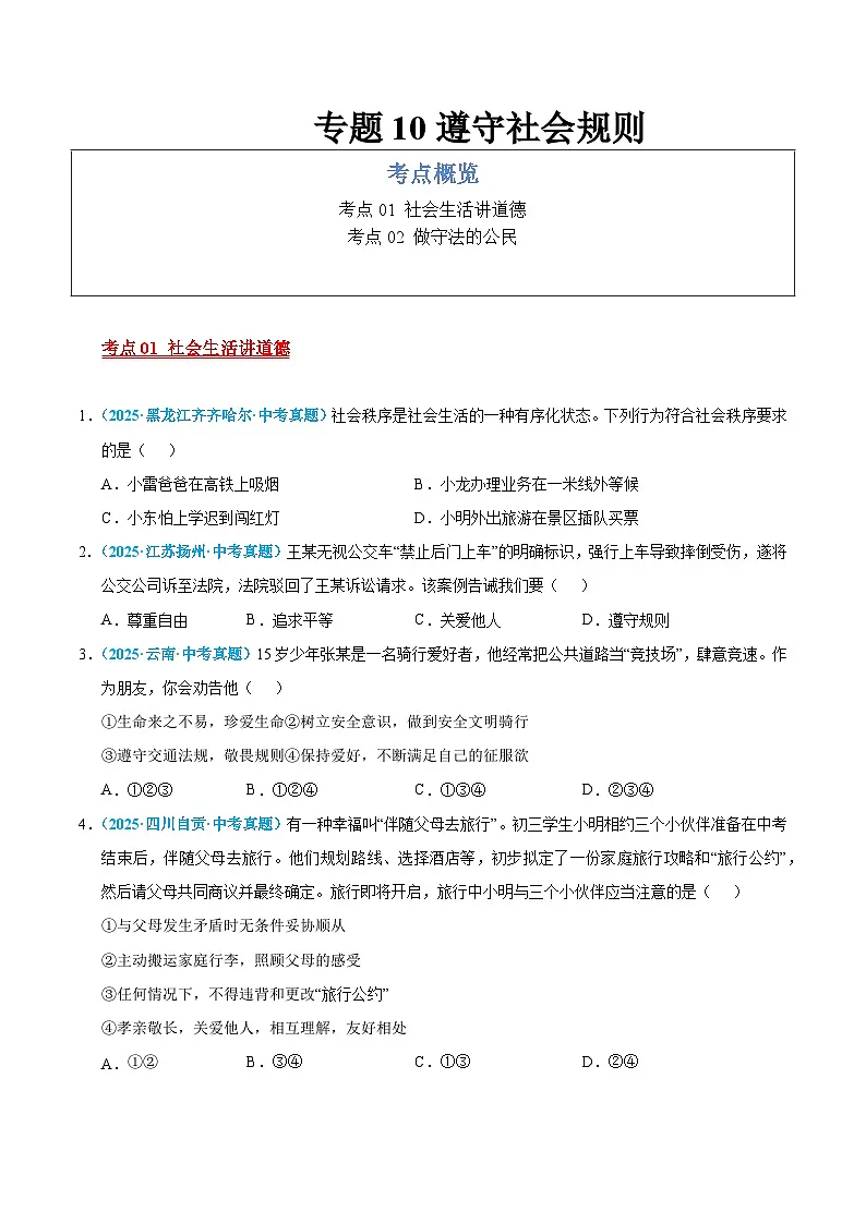 2025年中考道德与法治真题分类汇编（全国通用）专题10 遵守社会规则（全国通用）（第01期）（原卷版）第1页