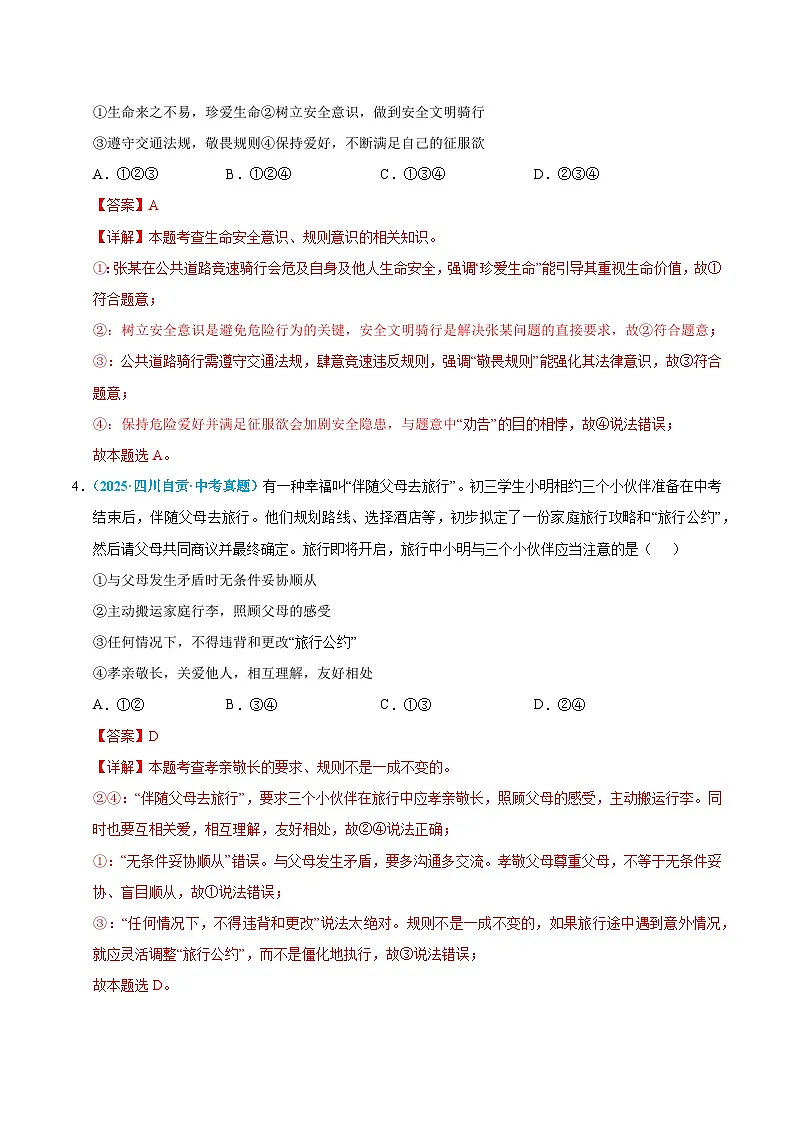 2025年中考道德与法治真题分类汇编（全国通用）专题10 遵守社会规则（全国通用）（第01期）（解析版）第2页
