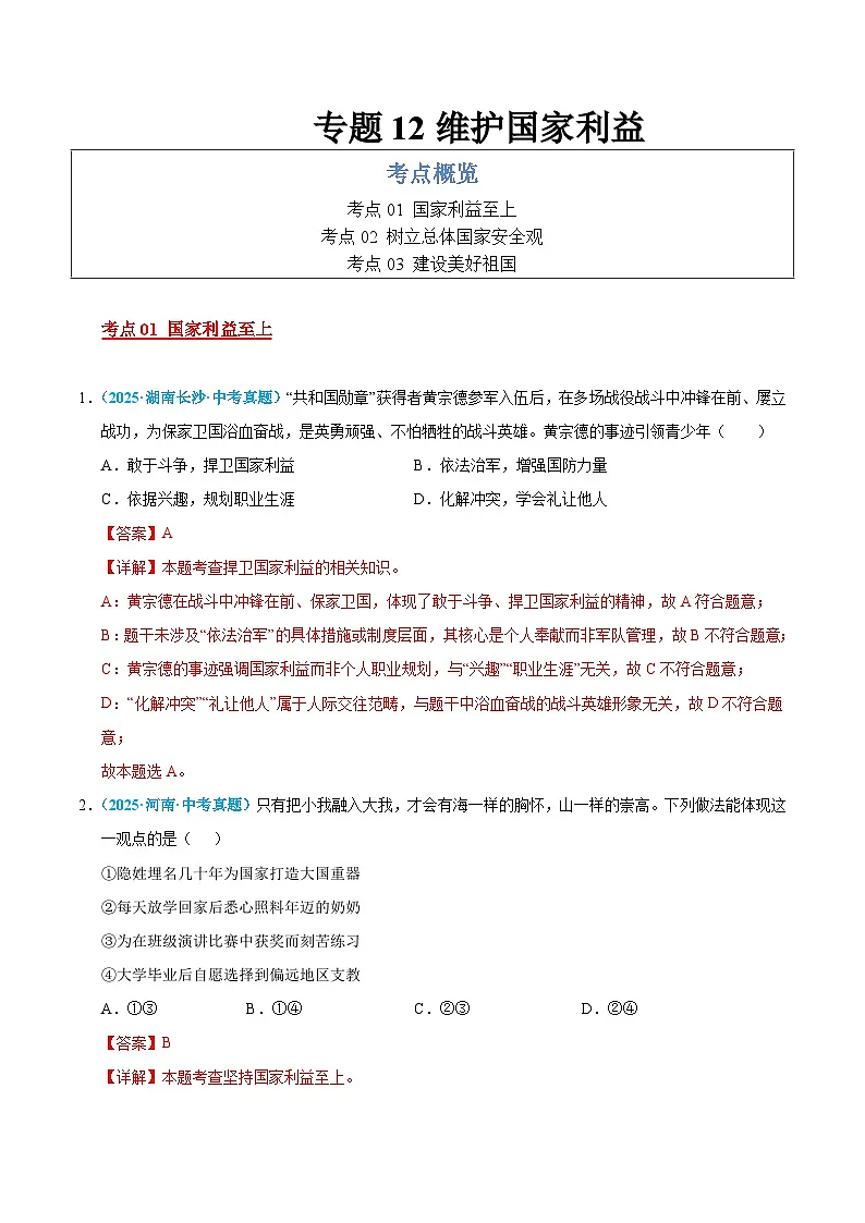 2025年中考道德与法治真题分类汇编（全国通用）专题12 维护国家利益（全国通用）（第01期）（解析版）第1页
