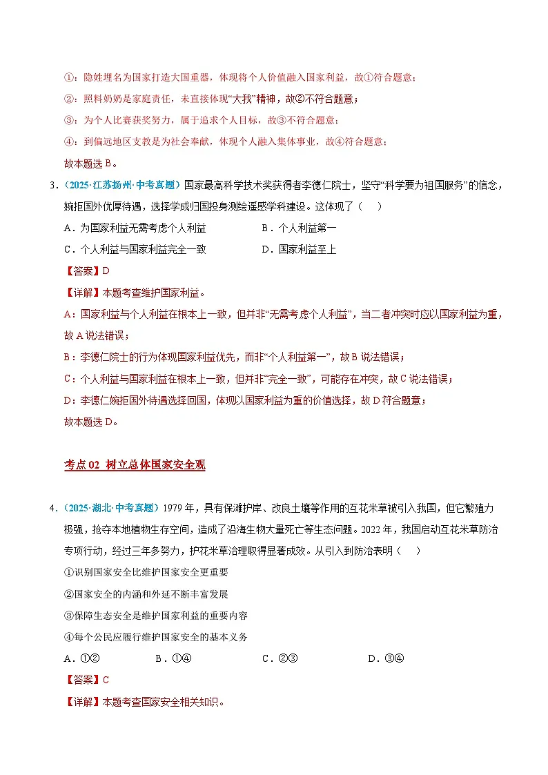 2025年中考道德与法治真题分类汇编（全国通用）专题12 维护国家利益（全国通用）（第01期）（解析版）第2页
