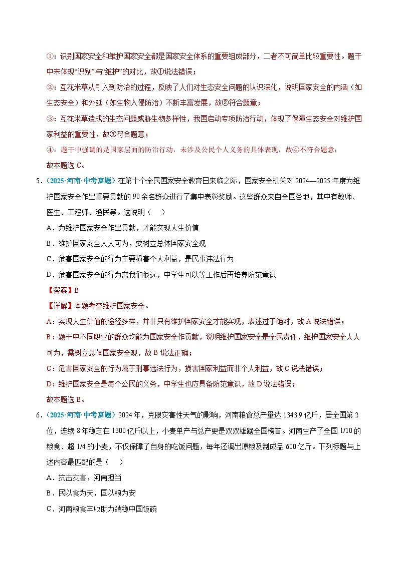 2025年中考道德与法治真题分类汇编（全国通用）专题12 维护国家利益（全国通用）（第01期）（解析版）第3页