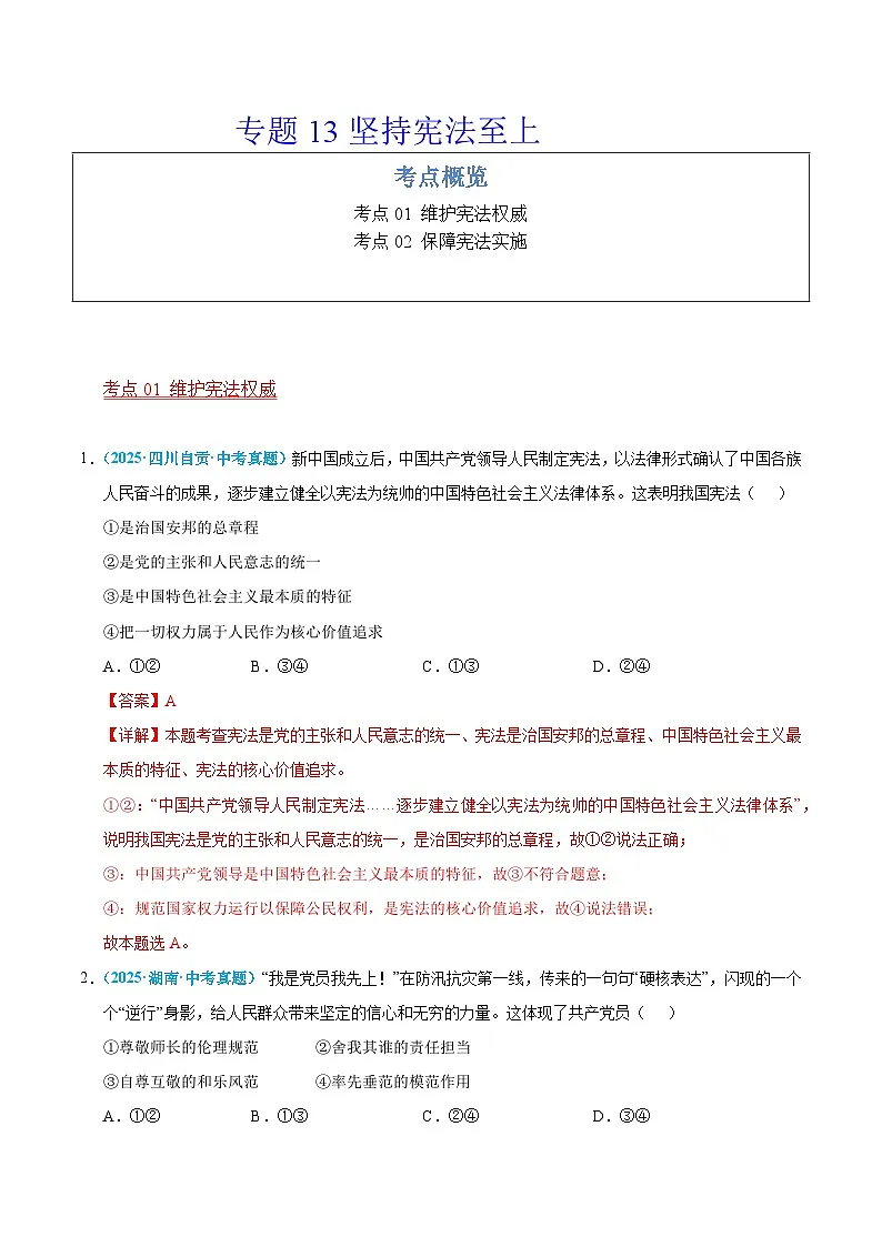 2025年中考道德与法治真题分类汇编（全国通用）专题13 坚持宪法至上（全国通用）（第01期）（解析版）第1页