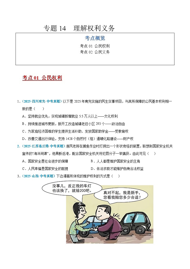 2025年中考道德与法治真题分类汇编（全国通用）专题14 理解权利义务（全国通用）（第01期）（原卷版）第1页