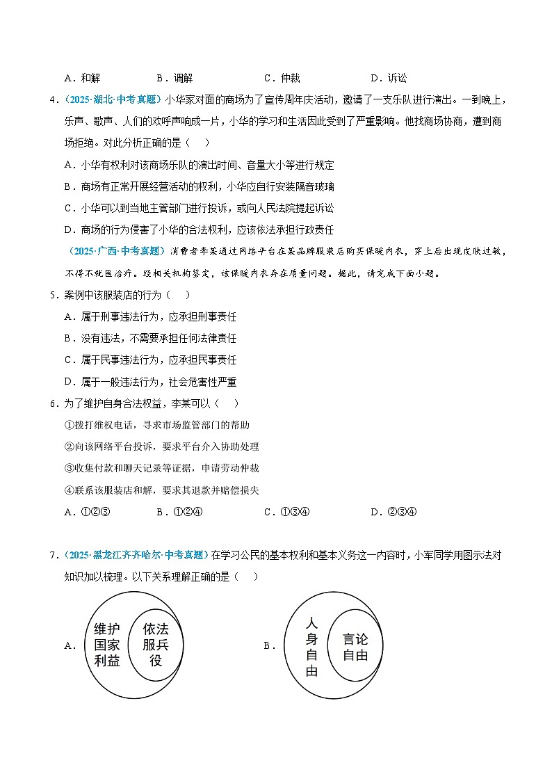 2025年中考道德与法治真题分类汇编（全国通用）专题14 理解权利义务（全国通用）（第01期）（原卷版）第2页