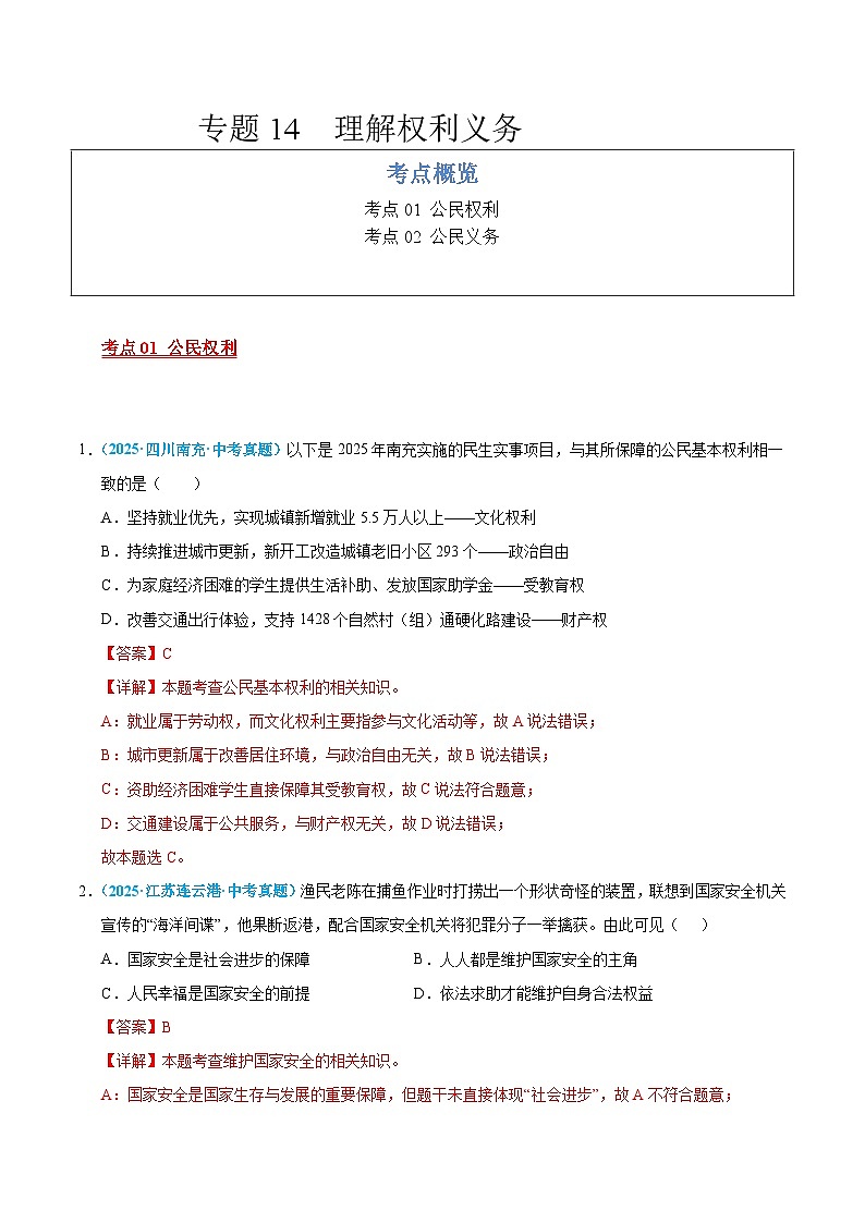 2025年中考道德与法治真题分类汇编（全国通用）专题14 理解权利义务（全国通用）（第01期）（解析版）第1页