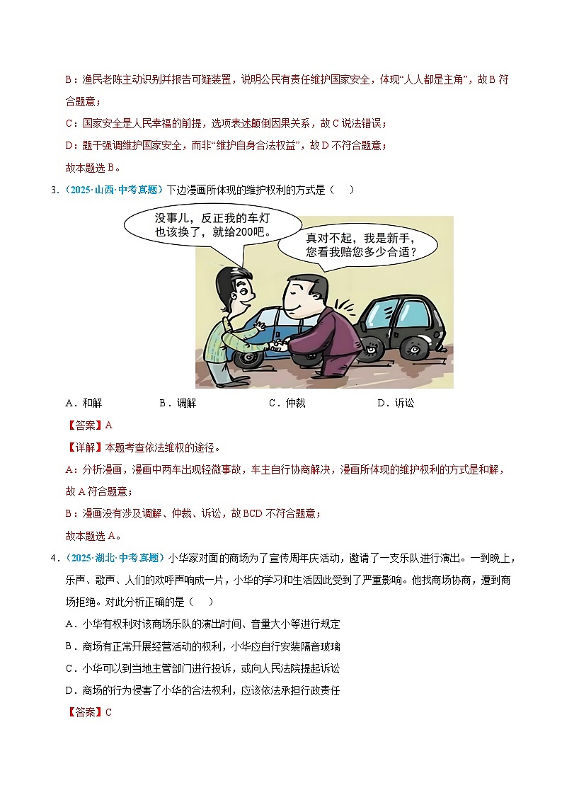 2025年中考道德与法治真题分类汇编（全国通用）专题14 理解权利义务（全国通用）（第01期）（解析版）第2页