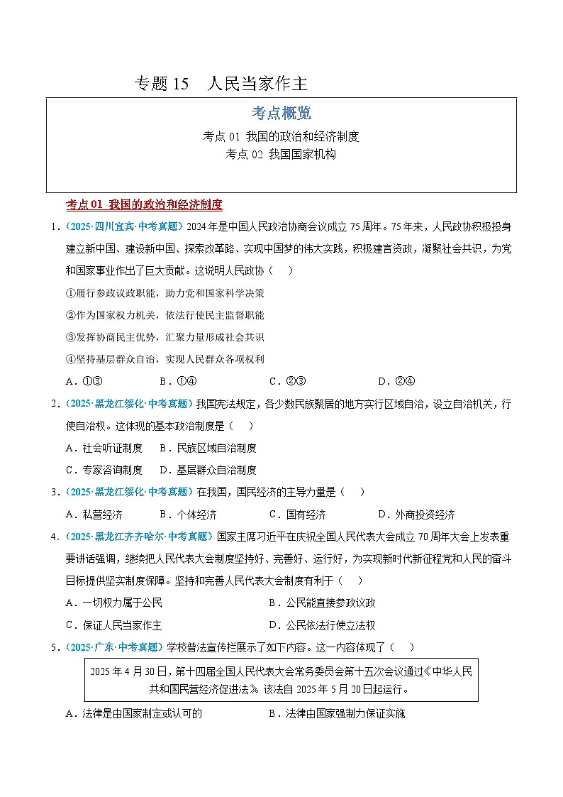 2025年中考道德与法治真题分类汇编（全国通用）专题15 人民当家作主（全国通用）（第01期）（原卷版）第1页