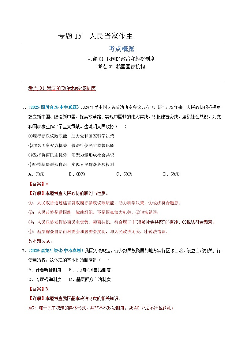 2025年中考道德与法治真题分类汇编（全国通用）专题15 人民当家作主（全国通用）（第01期）（解析版）第1页