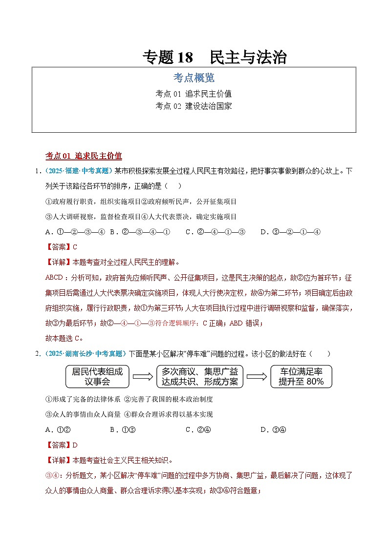 2025年中考道德与法治真题分类汇编（全国通用）专题18 民主与法治（全国通用）（第01期）（解析版）第1页