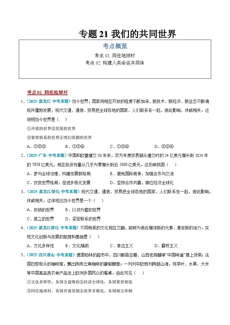 2025年中考道德与法治真题分类汇编（全国通用）专题21 我们的共同世界（全国通用）（第01期）（原卷版）第1页