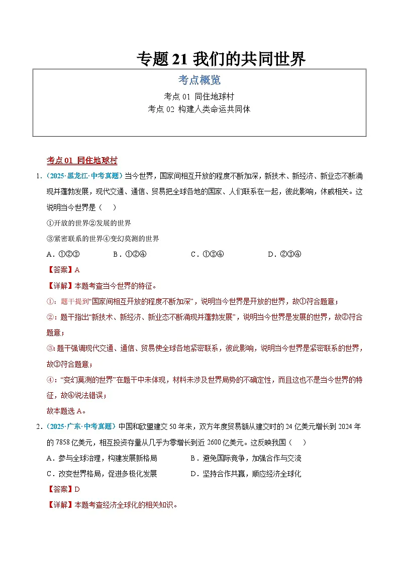 2025年中考道德与法治真题分类汇编（全国通用）专题21 我们的共同世界（全国通用）（第01期）（解析版）第1页