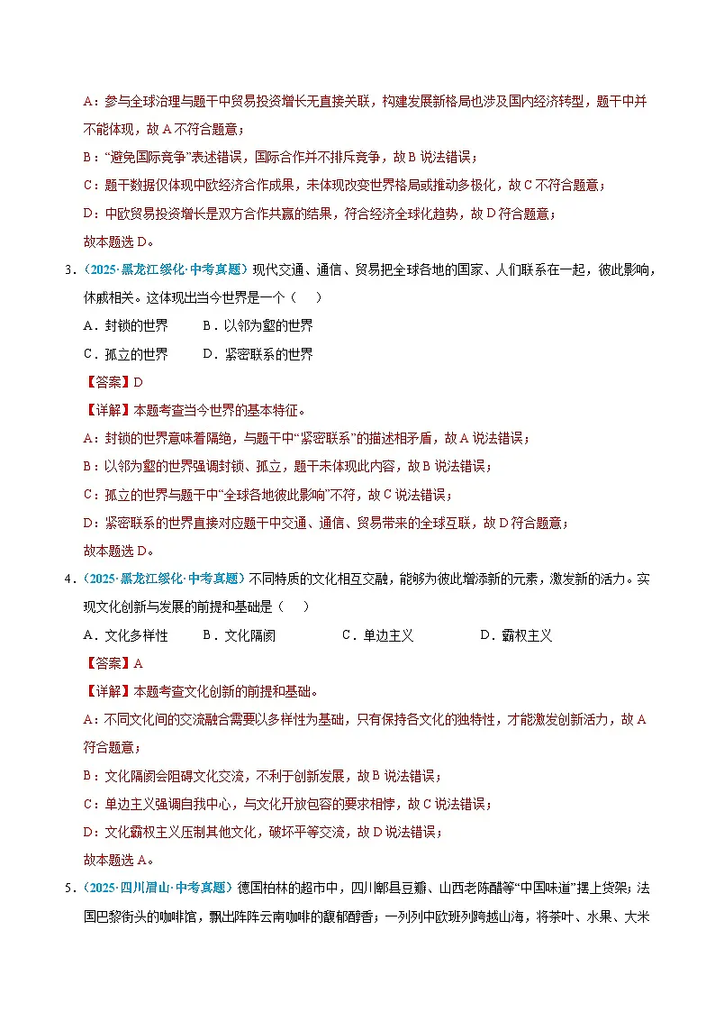 2025年中考道德与法治真题分类汇编（全国通用）专题21 我们的共同世界（全国通用）（第01期）（解析版）第2页