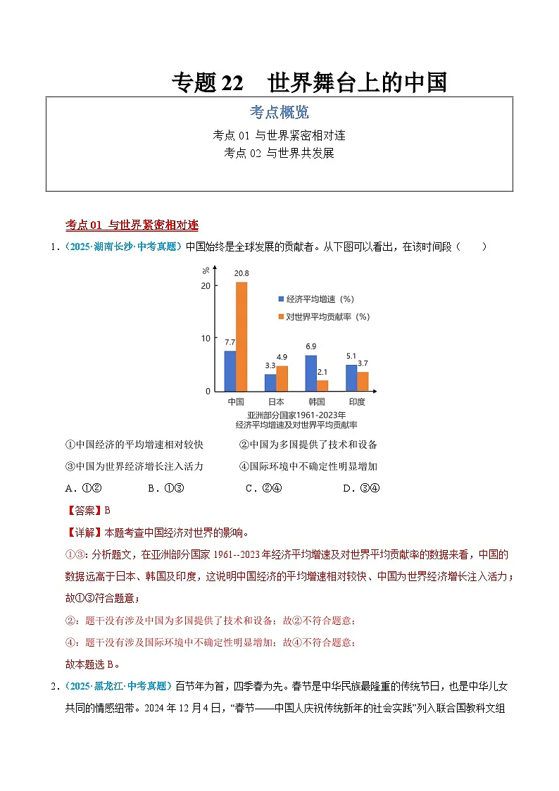 2025年中考道德与法治真题分类汇编（全国通用）专题22 世界舞台上的中国（全国通用）（第01期）（解析版）第1页