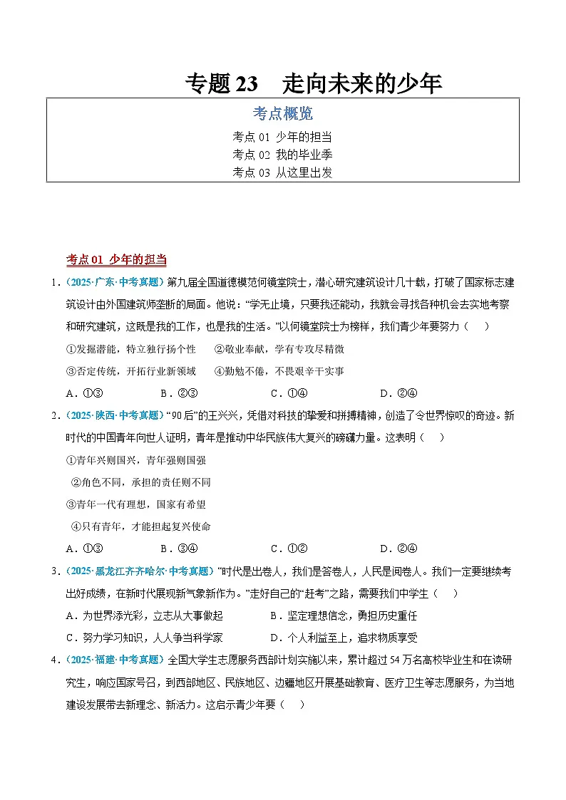 2025年中考道德与法治真题分类汇编（全国通用）专题23 走向未来的少年（全国通用）（第01期）（原卷版）第1页