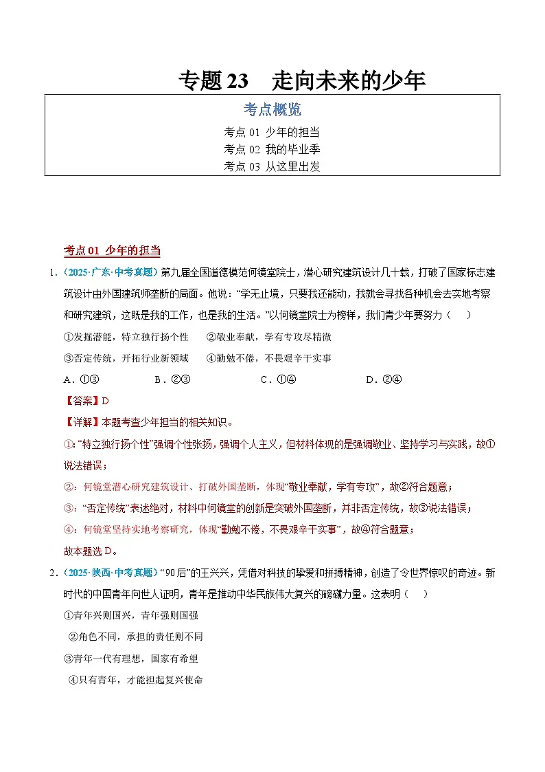 2025年中考道德与法治真题分类汇编（全国通用）专题23 走向未来的少年（全国通用）（第01期）（解析版）第1页