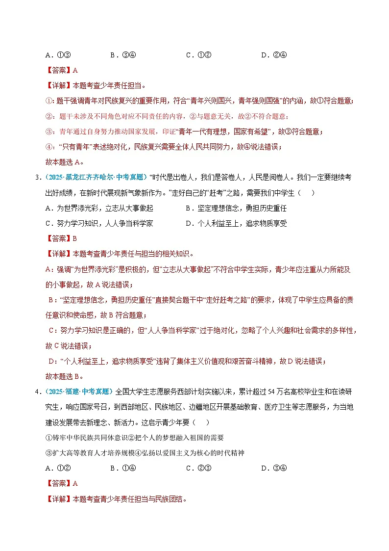 2025年中考道德与法治真题分类汇编（全国通用）专题23 走向未来的少年（全国通用）（第01期）（解析版）第2页