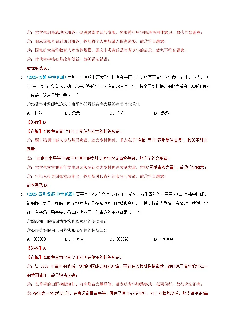 2025年中考道德与法治真题分类汇编（全国通用）专题23 走向未来的少年（全国通用）（第01期）（解析版）第3页
