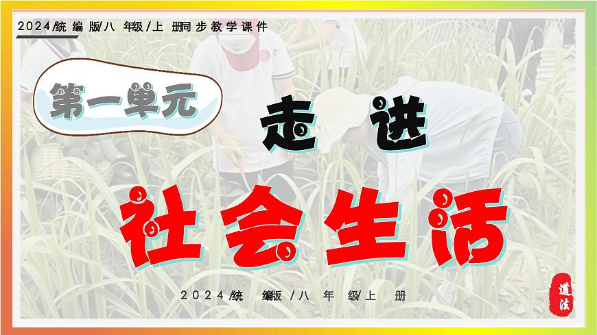 1.2我们都是社会的一员（课件）道德与法治统编版2024八年级上册第1页