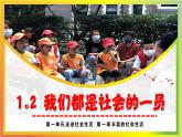 1.2我們都是社會的一員（課件）道德與法治統(tǒng)編版2024八年級上冊
