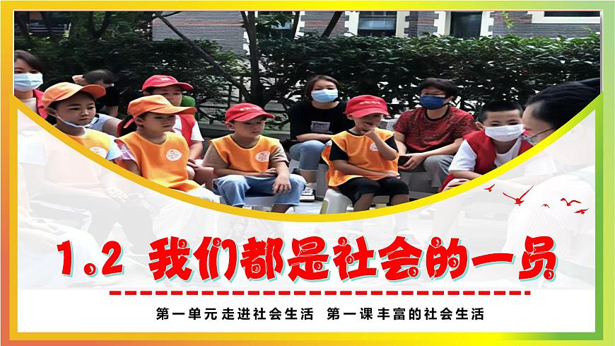1.2我们都是社会的一员（课件）道德与法治统编版2024八年级上册第3页