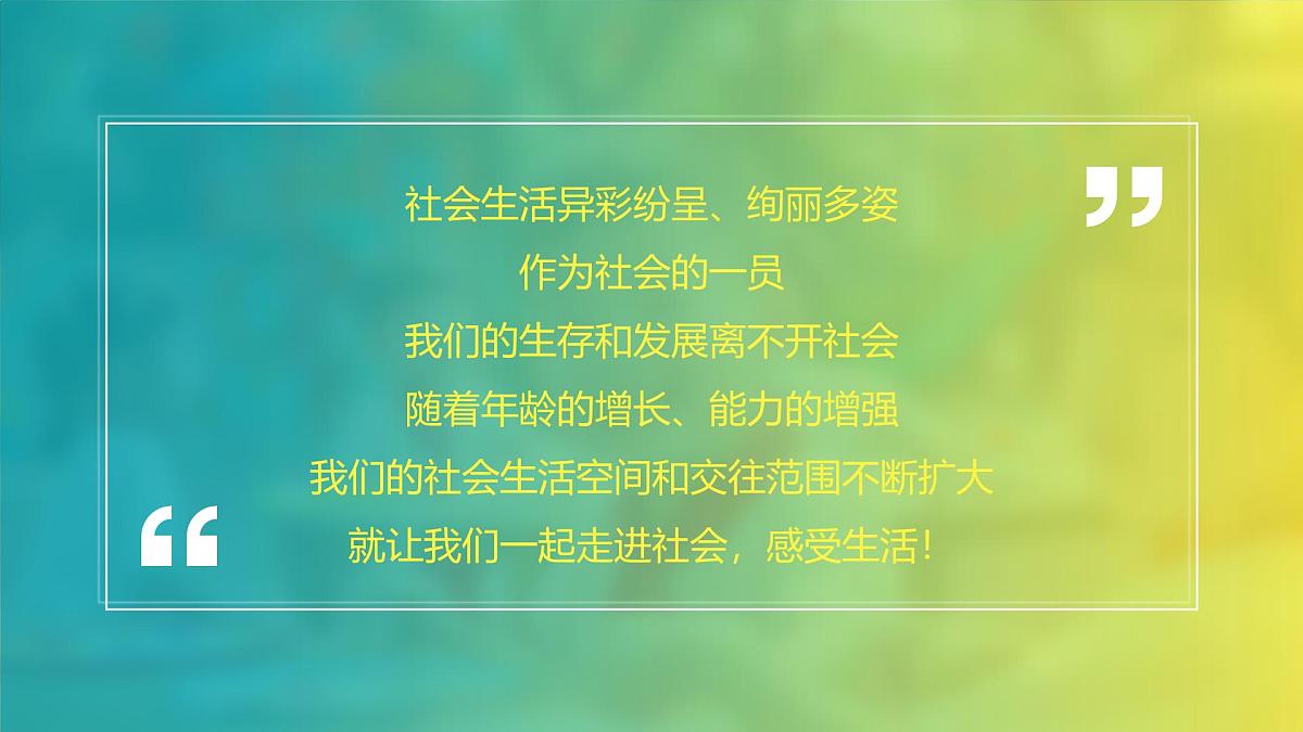 1.1 认识社会生活（教学课件） 2025-2026学年统编版道德与法治八年级上册第2页