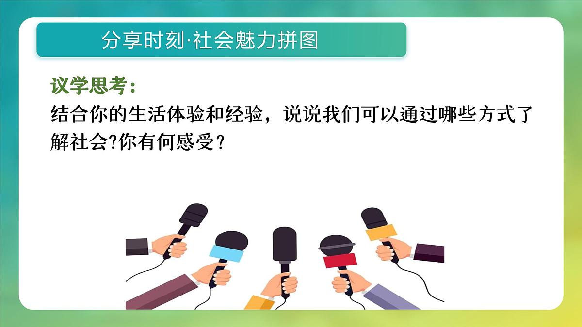 1.1 认识社会生活（教学课件） 2025-2026学年统编版道德与法治八年级上册第6页